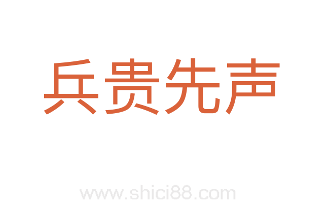 兵贵先声