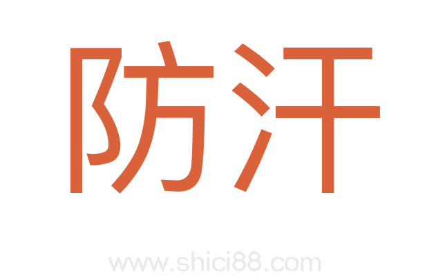 防汗