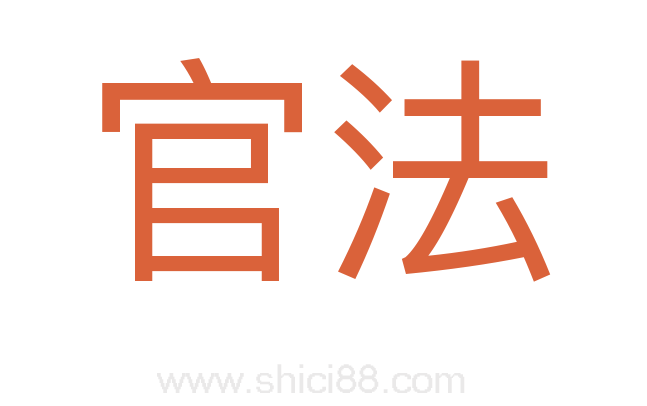 官法