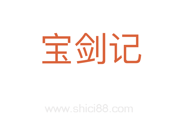 宝剑记