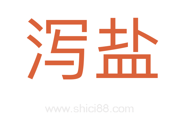 泻盐