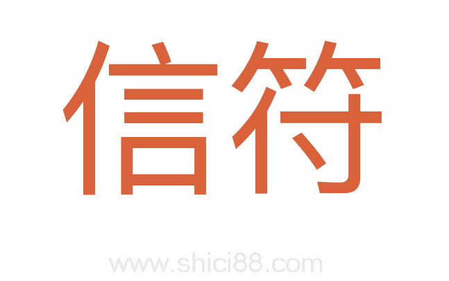 信符