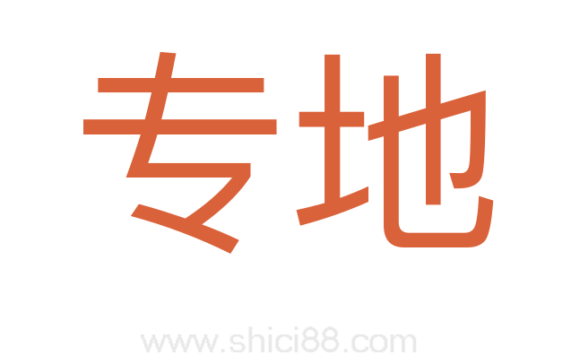 专地