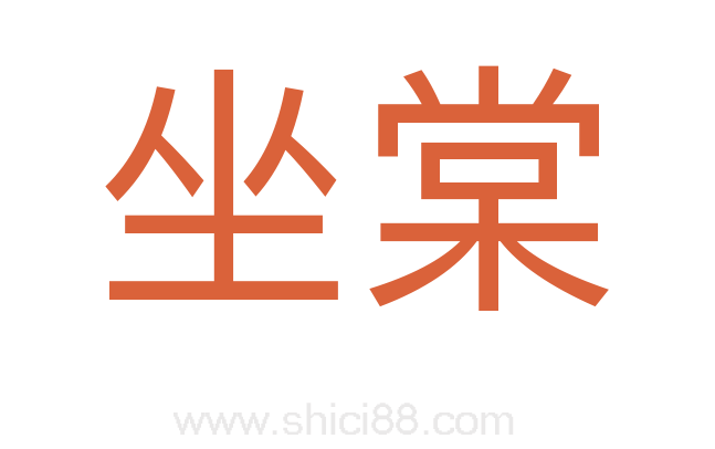 坐棠