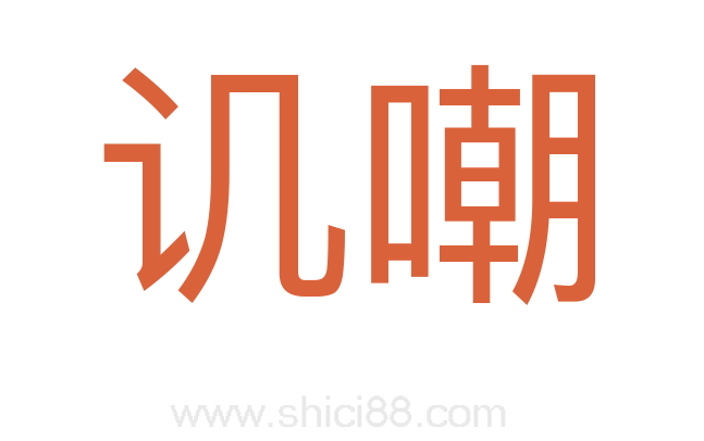 讥嘲