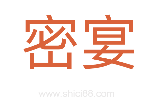 密宴