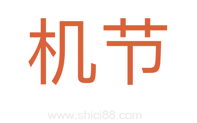机节