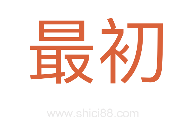 最初