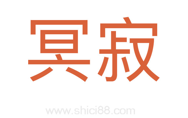 冥寂