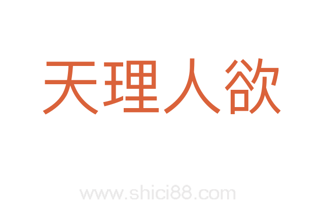 天理人欲