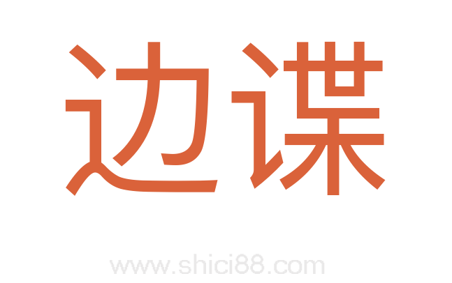 边谍