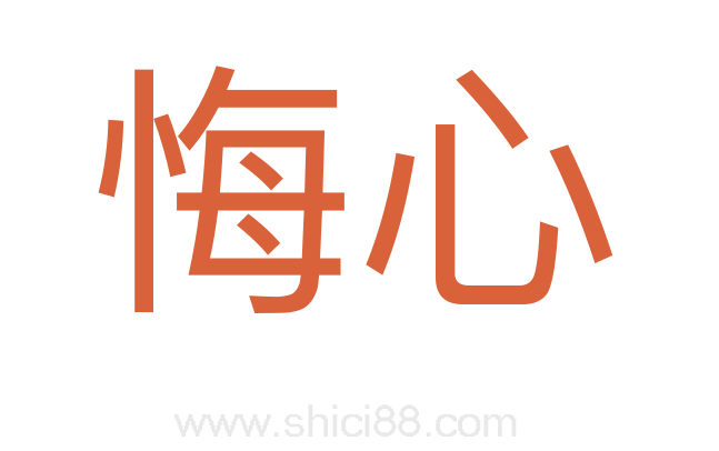悔心