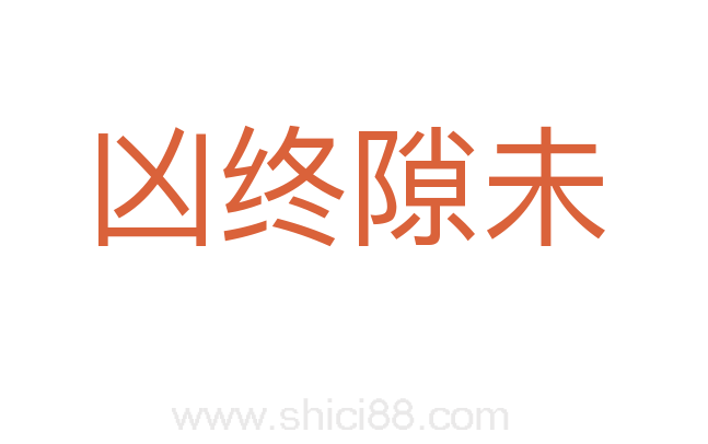 凶终隙未