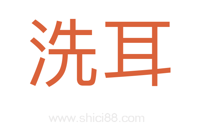 洗耳