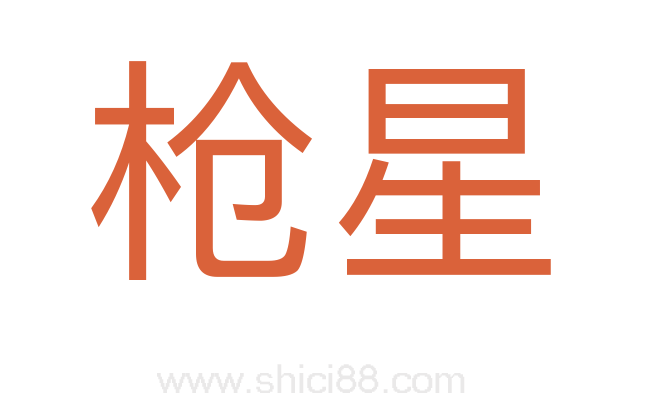 枪星