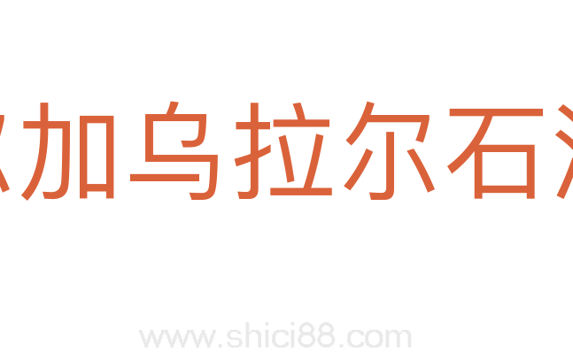伏尔加乌拉尔石油区