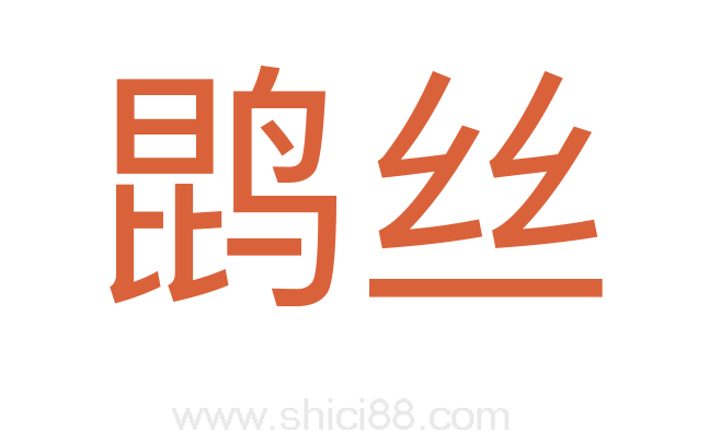 鹍丝