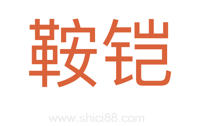鞍铠