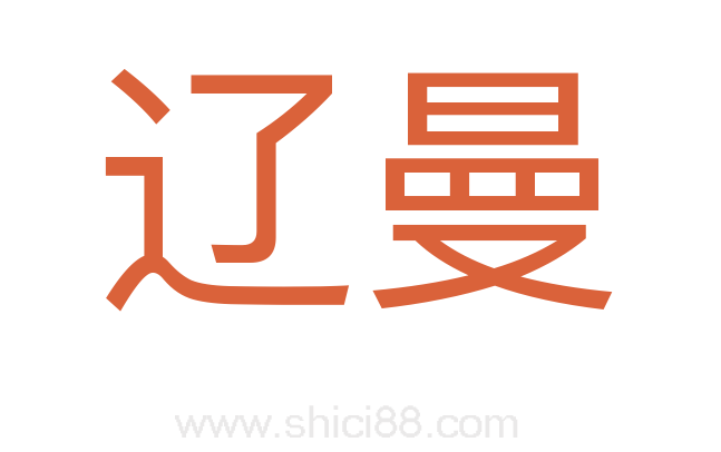 辽曼