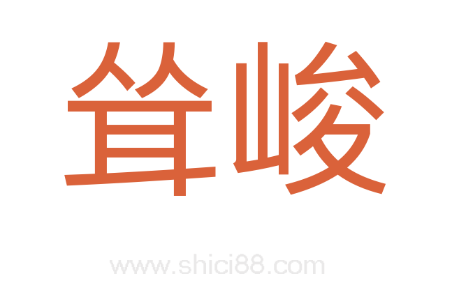 耸峻