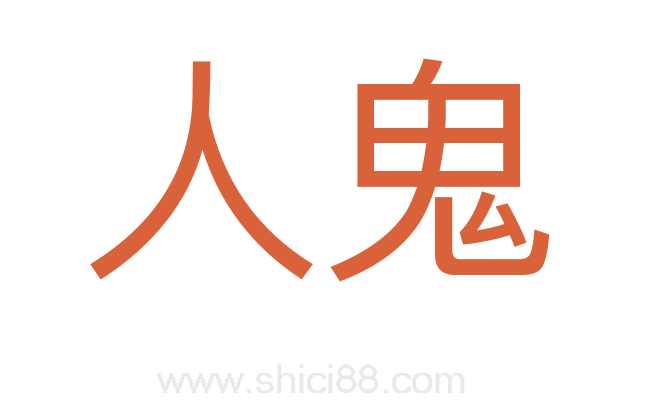 人鬼