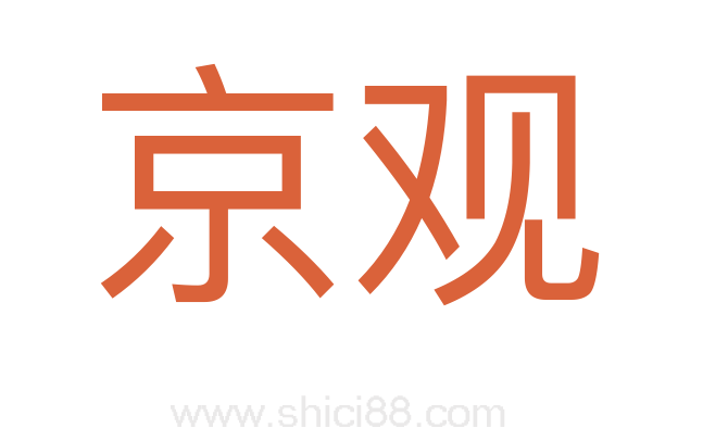 京观