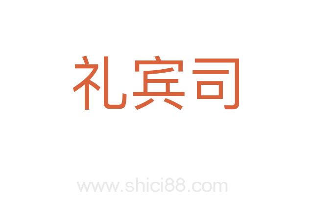 礼宾司