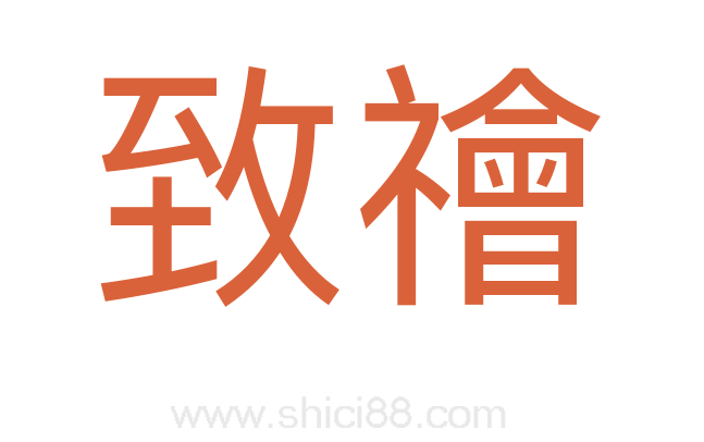 致禬