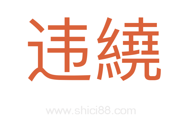 违繞