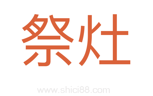 祭灶