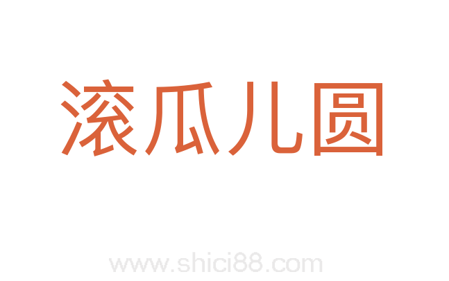 滚瓜儿圆