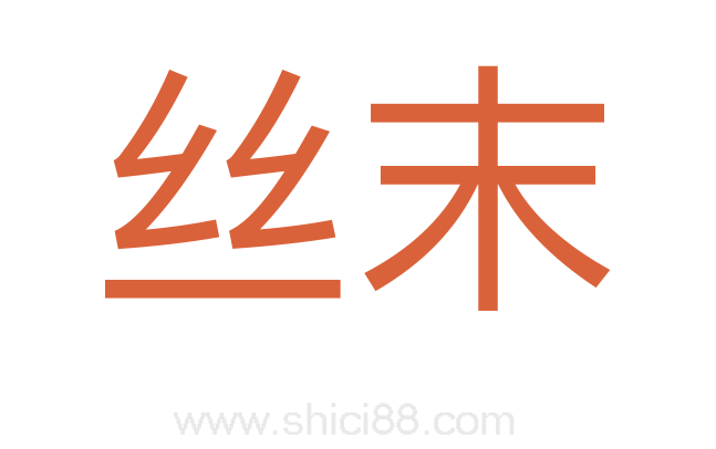 丝末