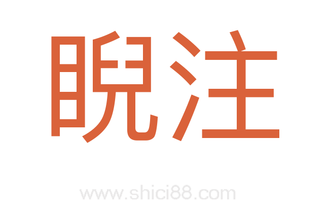 睨注