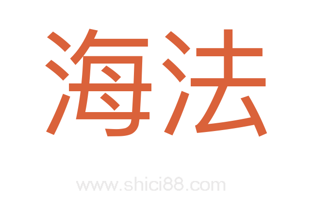 海法