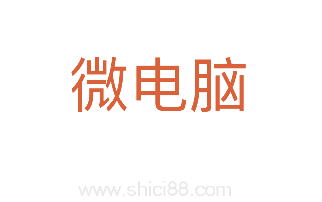 微电脑
