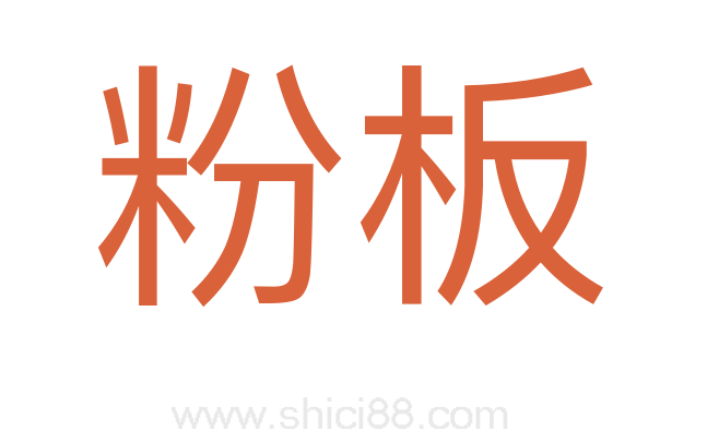粉板