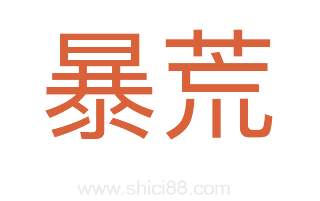 暴荒