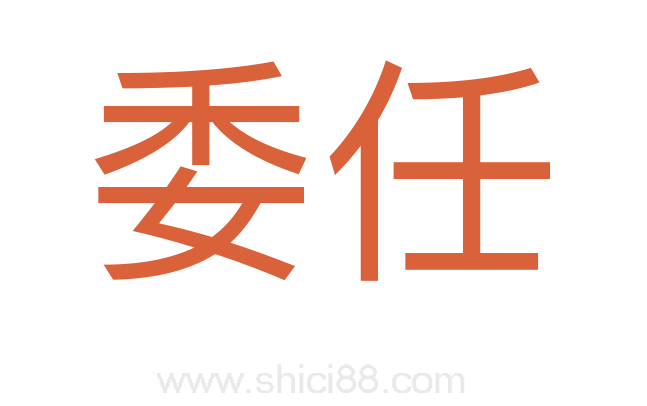 委任