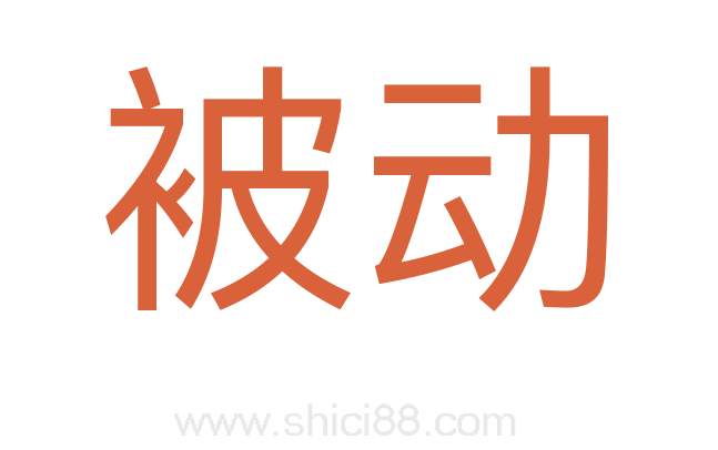 被动
