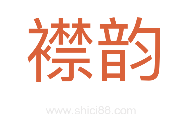 襟韵
