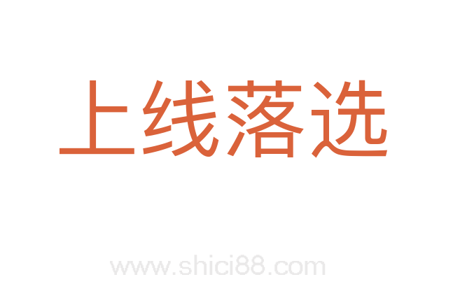 上线落选