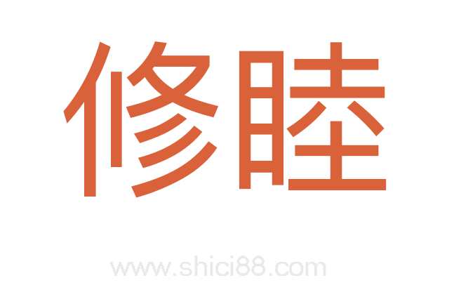 修睦