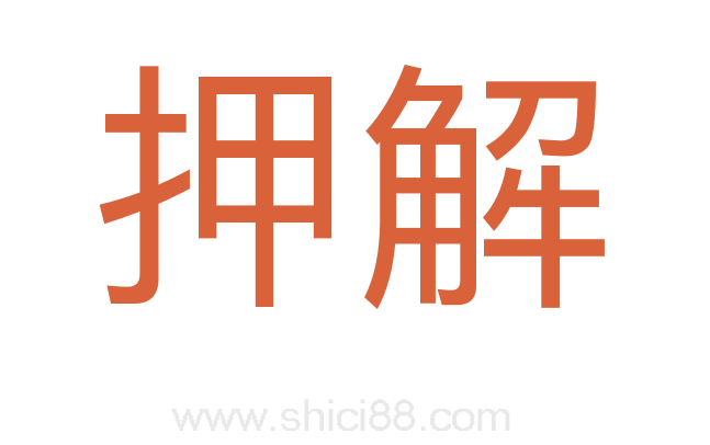 押解