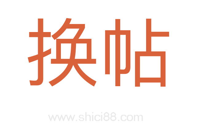 换帖