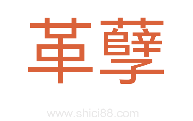 革孽