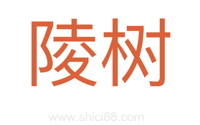 陵树