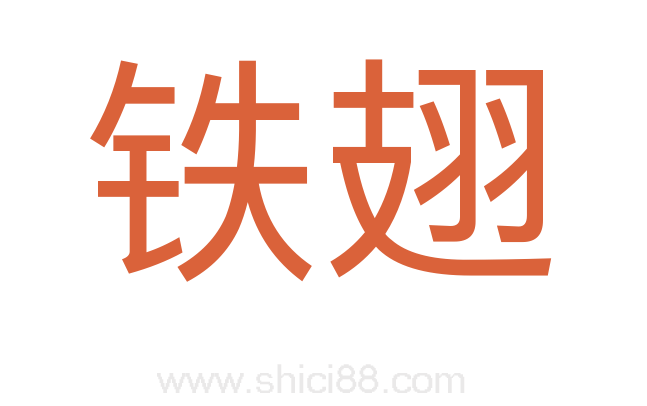 铁翅