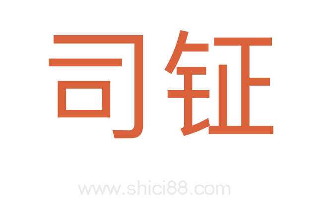 司钲