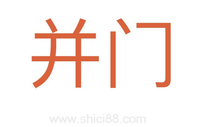 并门