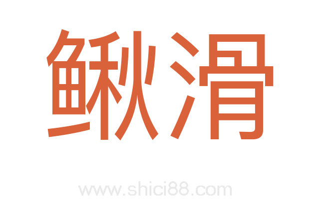 鳅滑